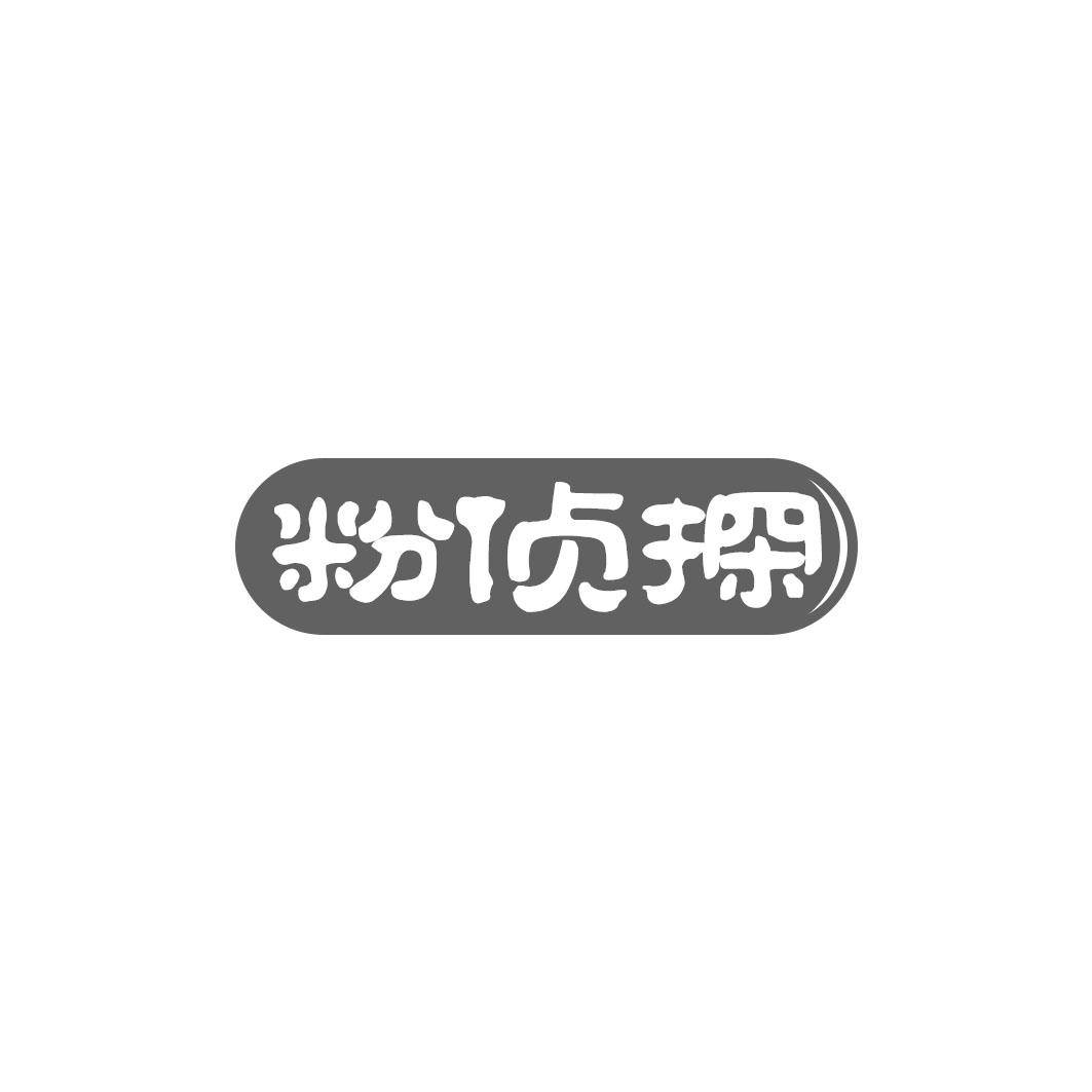 粉侦探
