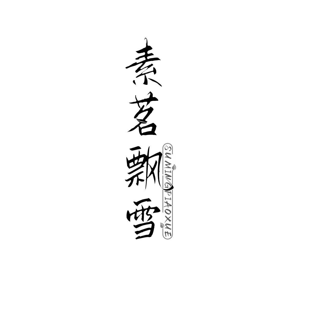 素茗飘雪