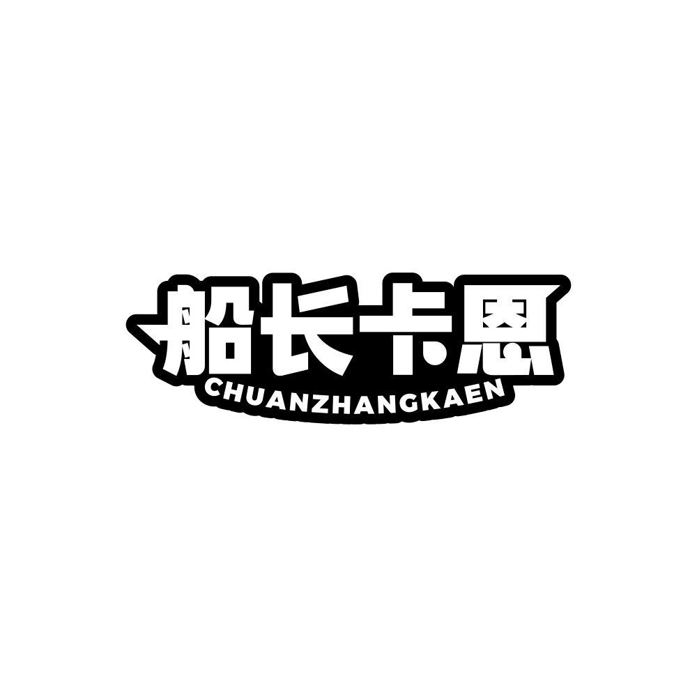 船长卡恩