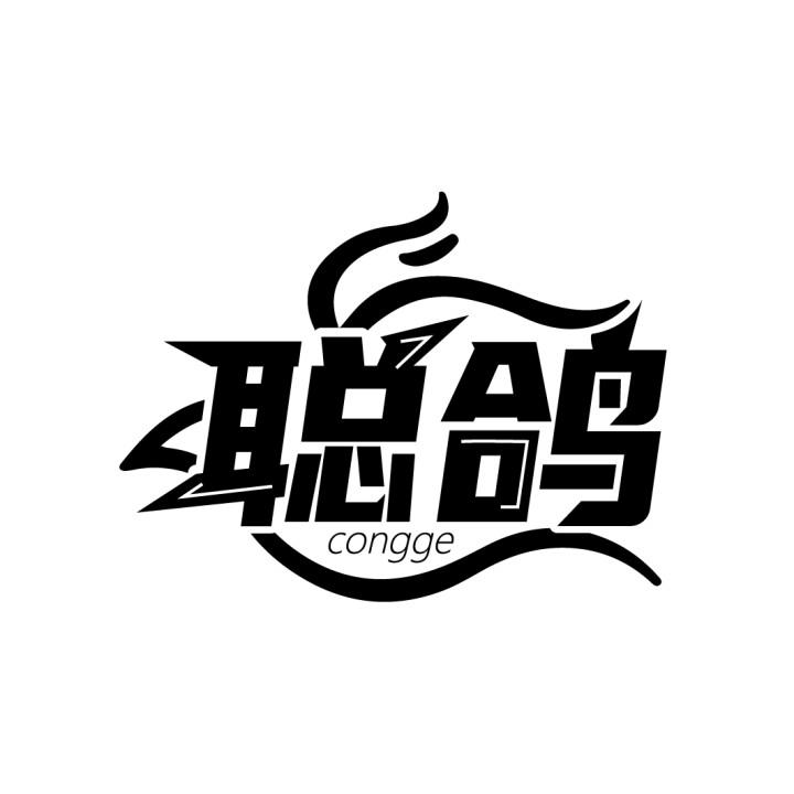 聪鸽
CONGGE