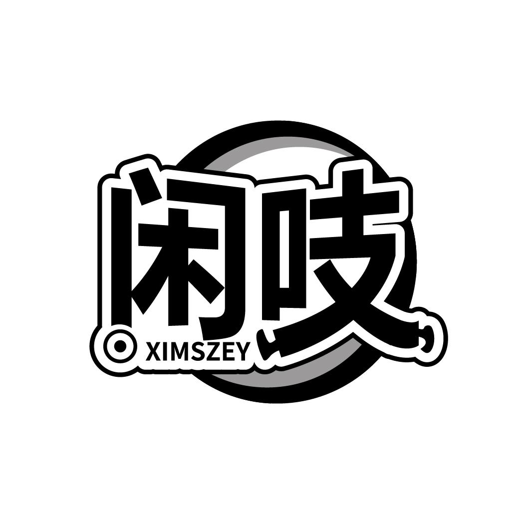 闲吱
XIMSZEY