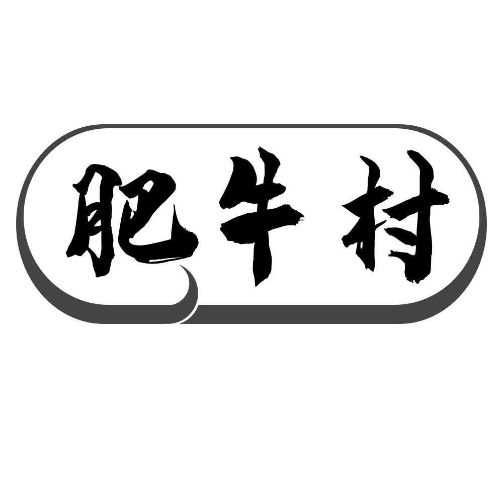 肥牛村