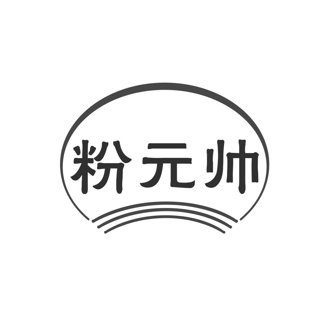 粉元帅