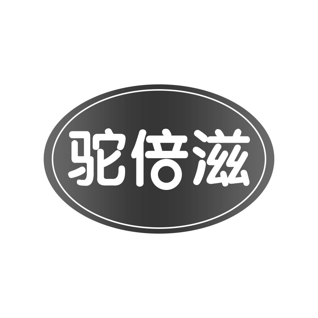 驼倍滋