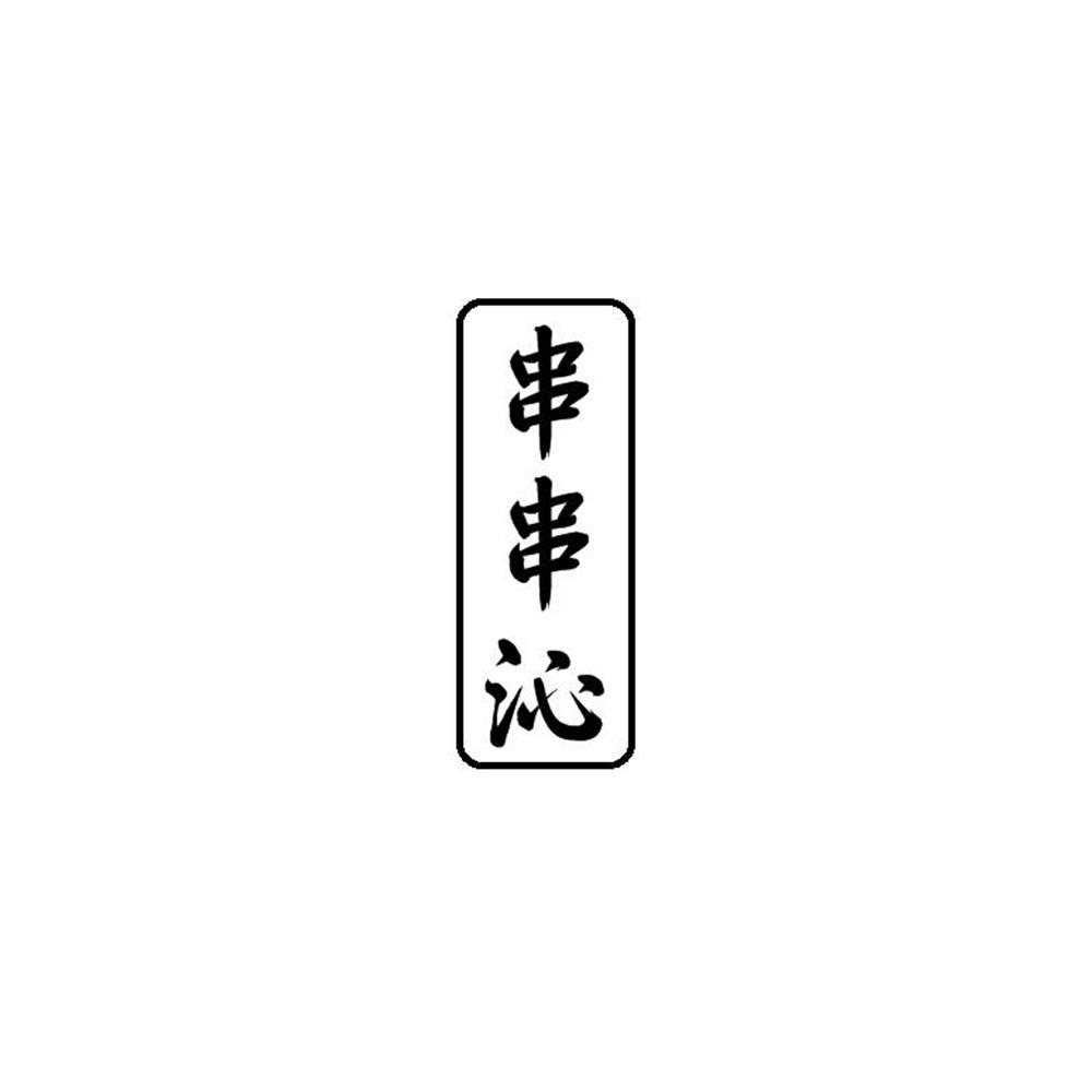 串串沁 