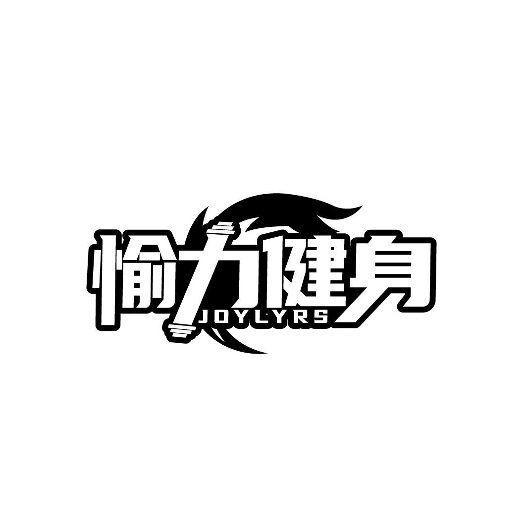 愉力健身
JOYLYRS