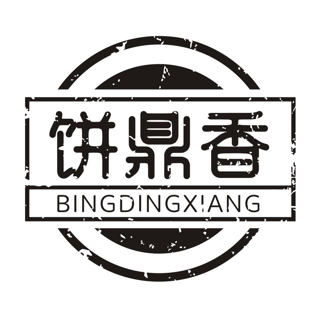 饼鼎香
