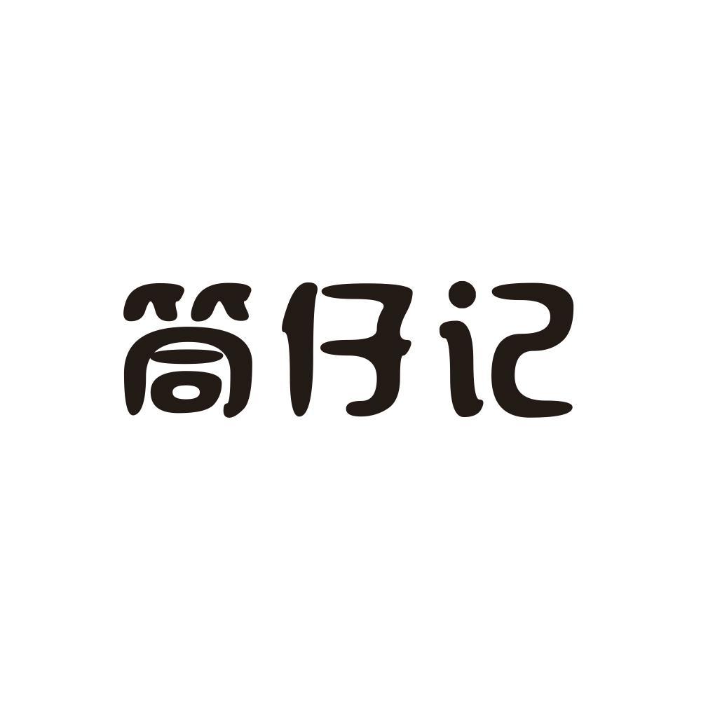 筒仔记 