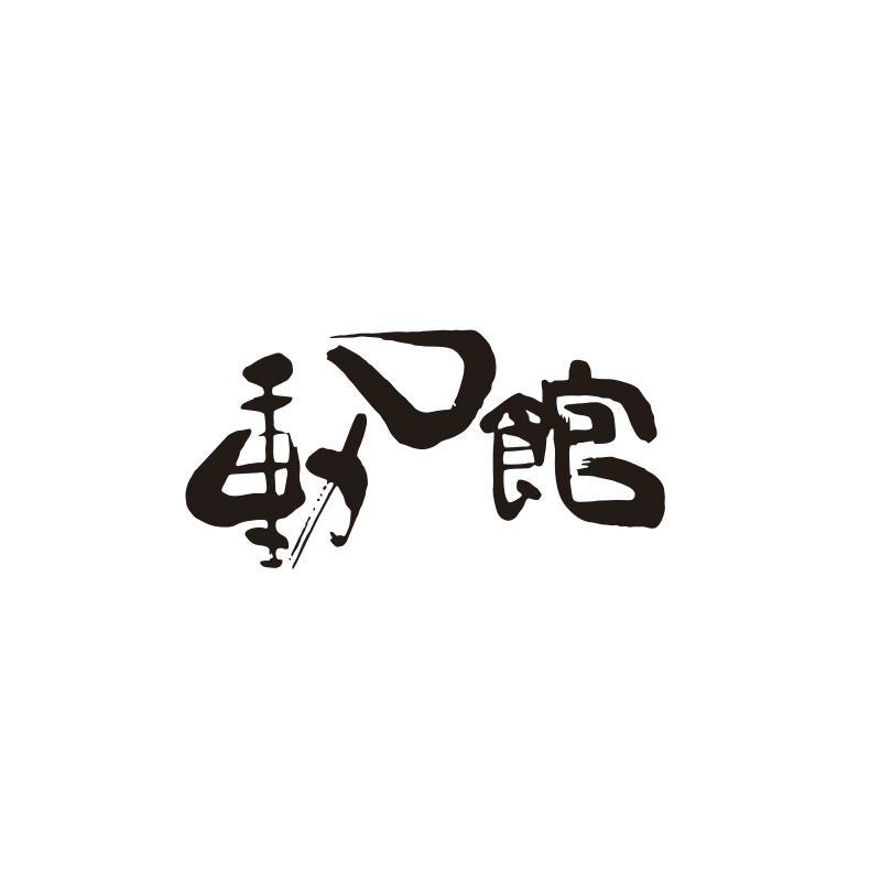 动口馆 