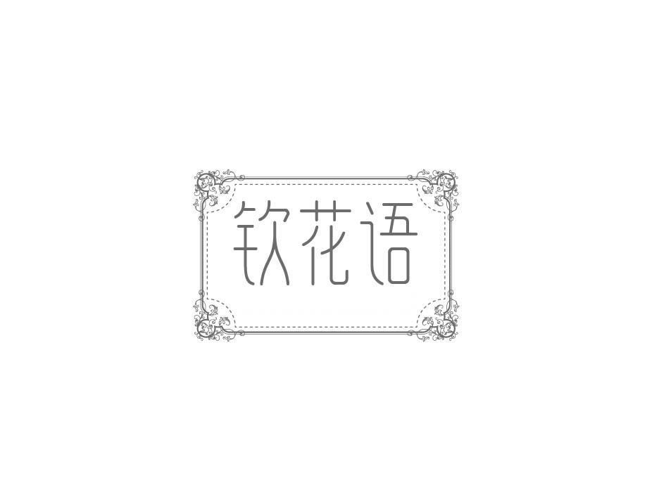 钦花语