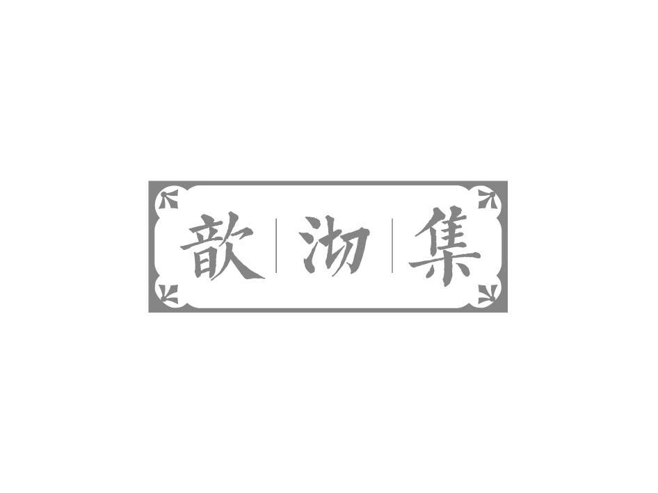 歆沏集