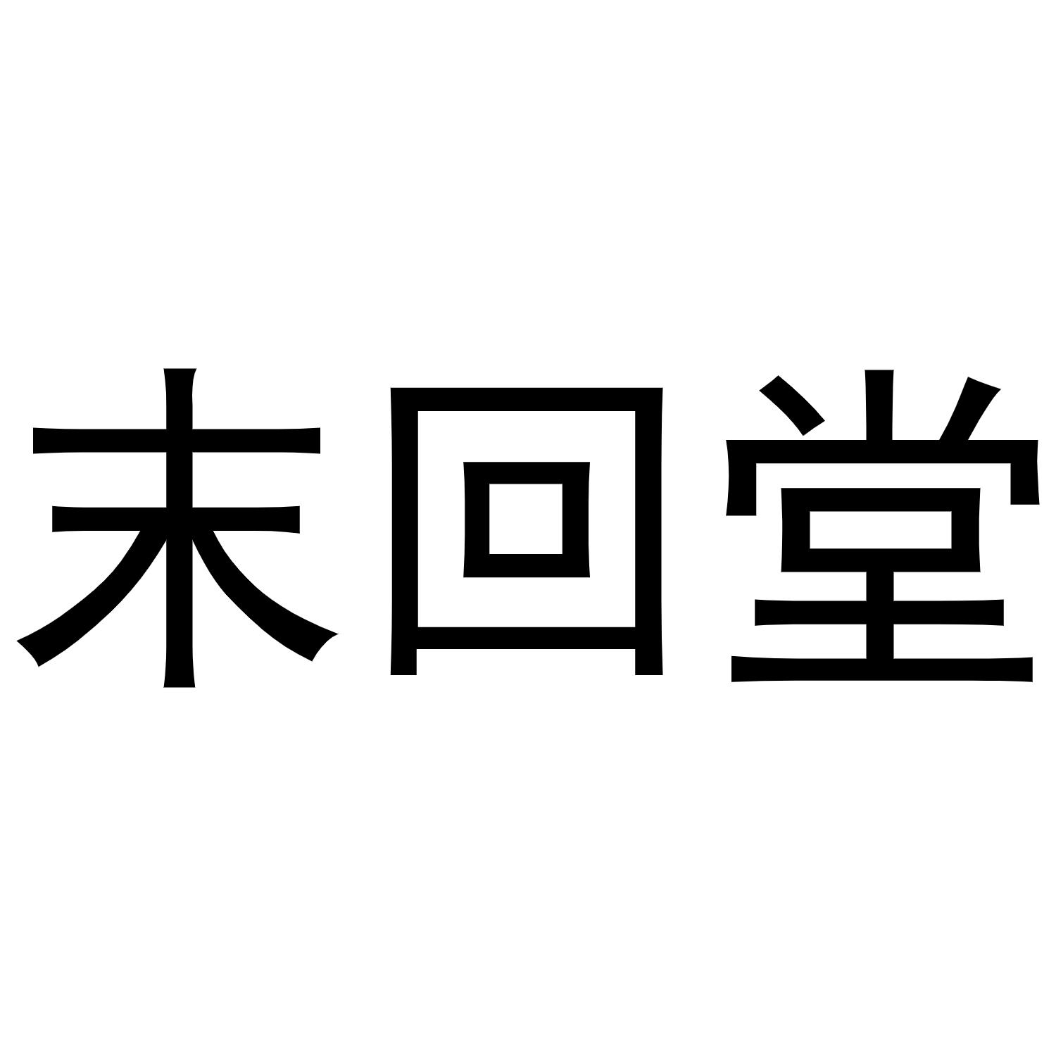 末回堂