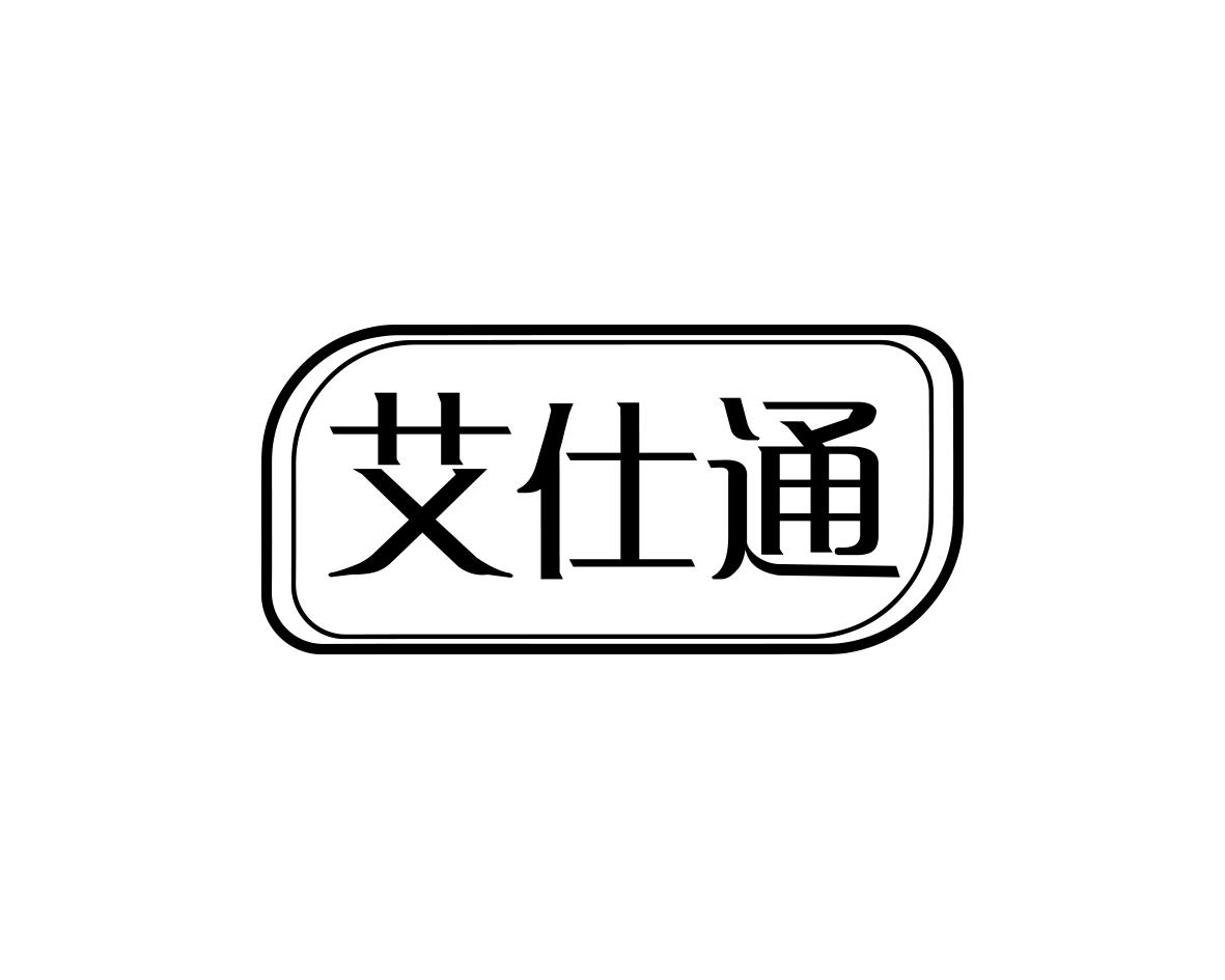艾仕通