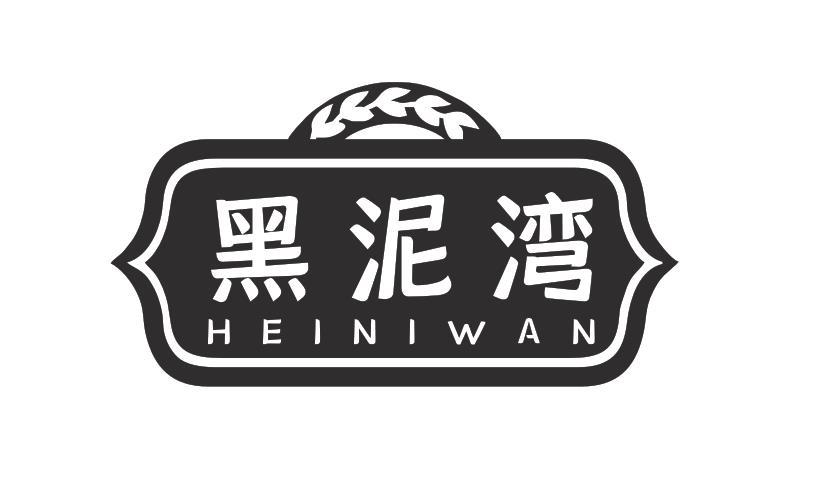 黑泥湾