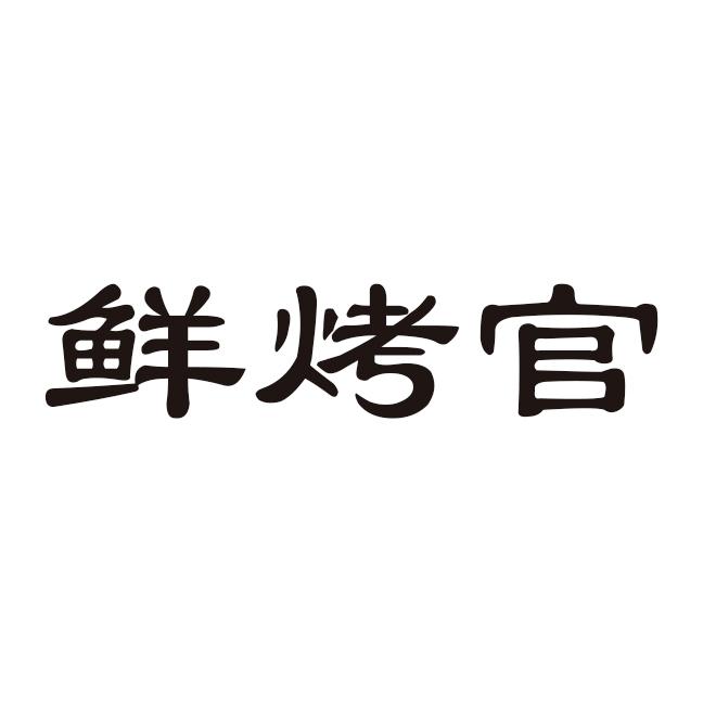鲜烤官