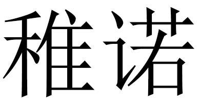 稚诺