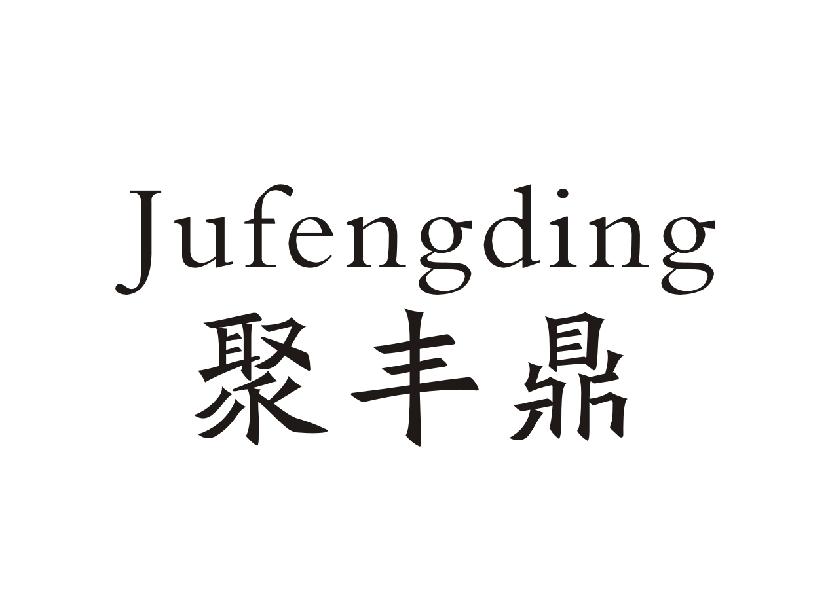 聚丰鼎