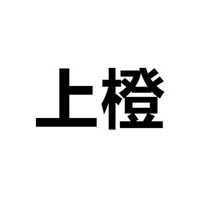 上橙