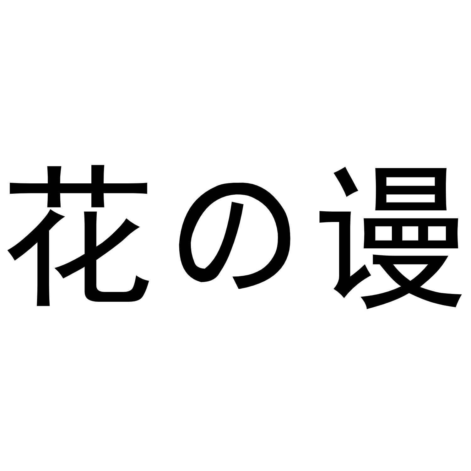 花谩