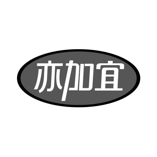 亦加宜