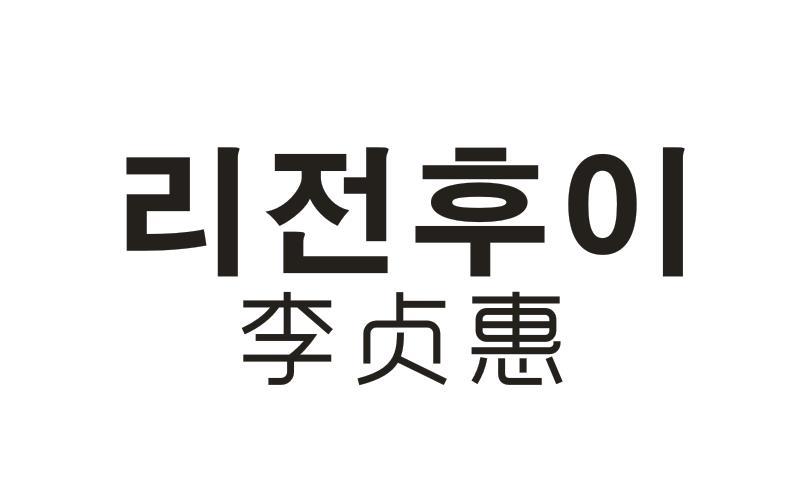 李贞惠