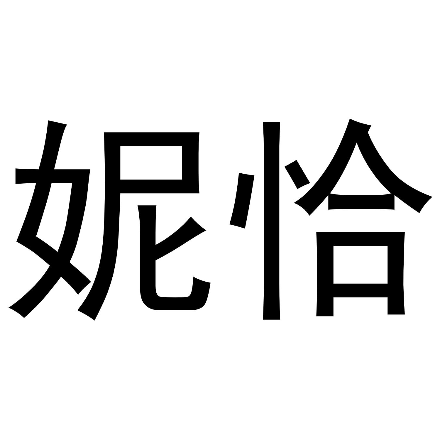 妮恰