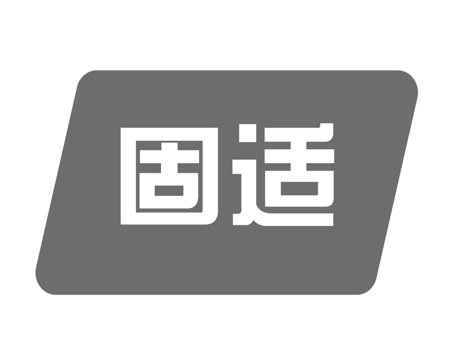固适