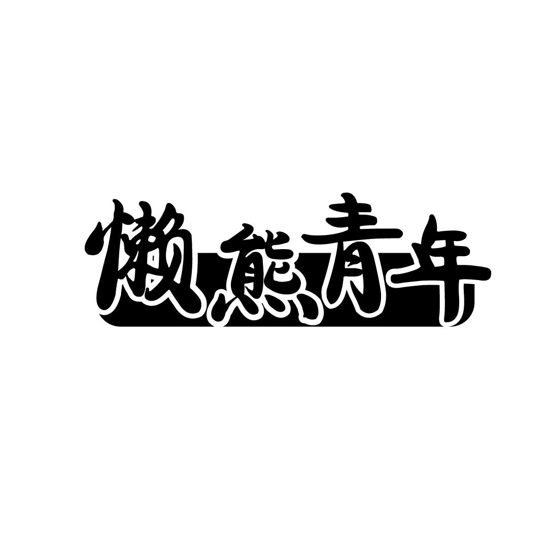 懒熊青年