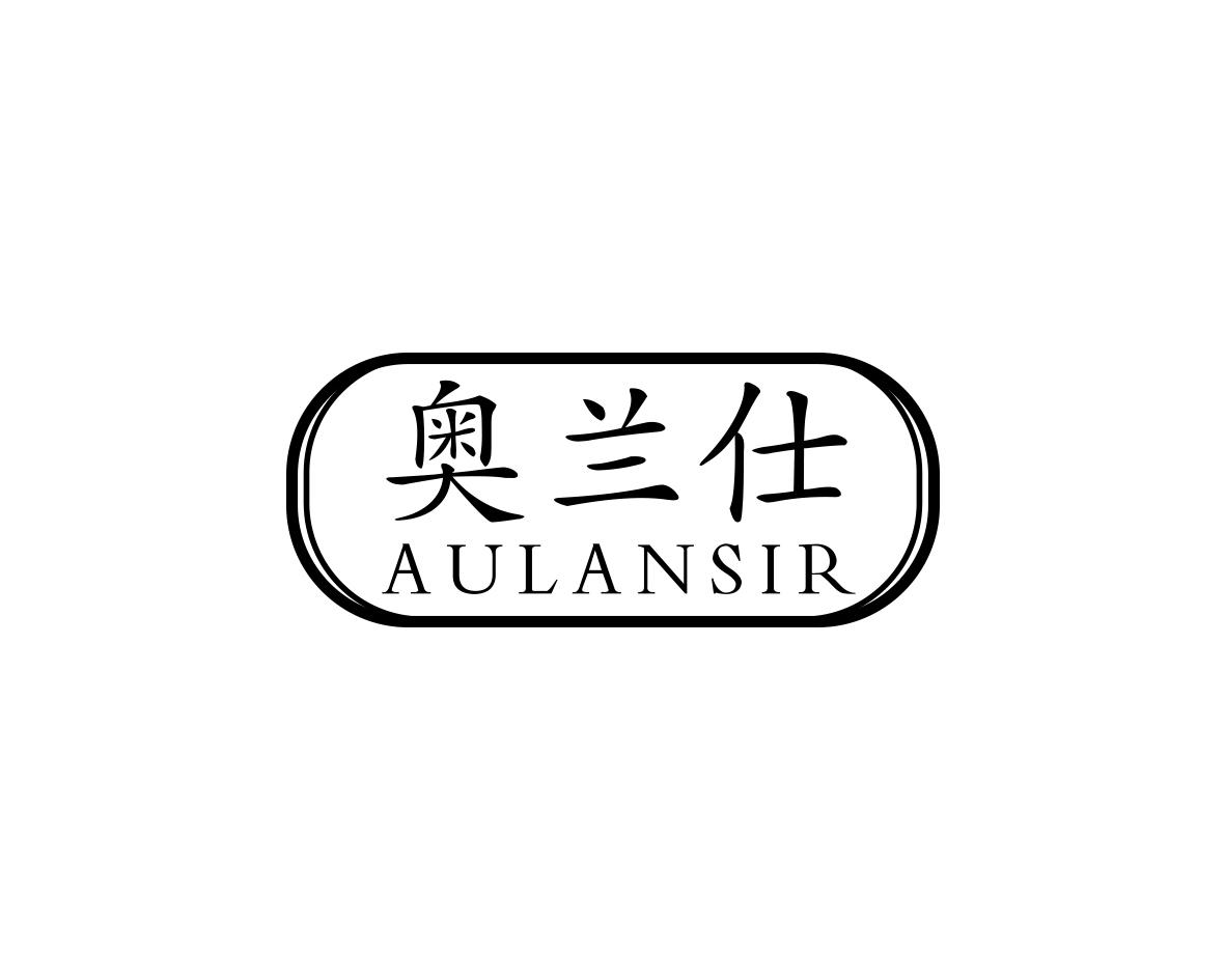 奥兰仕AULANSIR