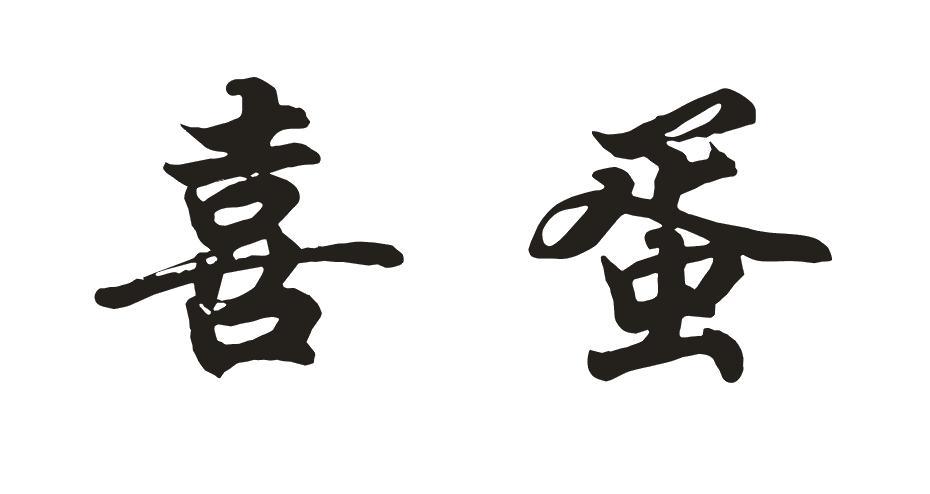 喜蛋