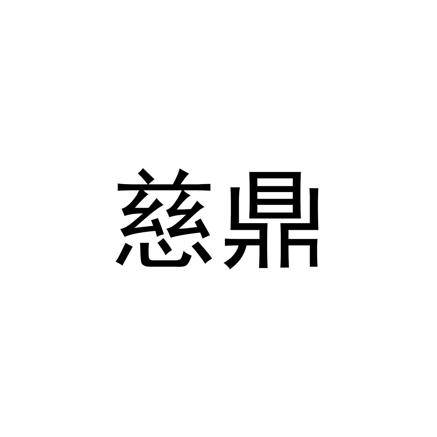 慈鼎