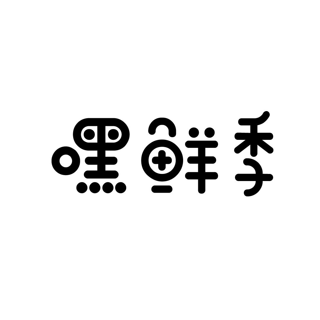 嘿鲜季