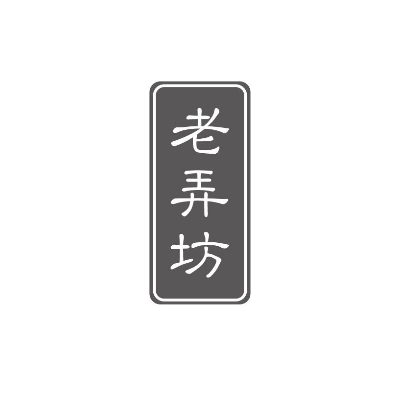 老弄坊
