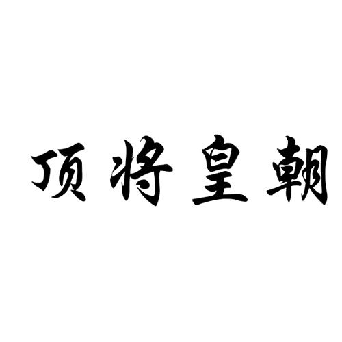 顶将皇朝