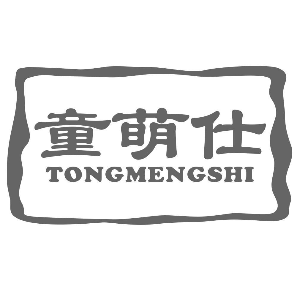 童萌仕TONGMENGSHI