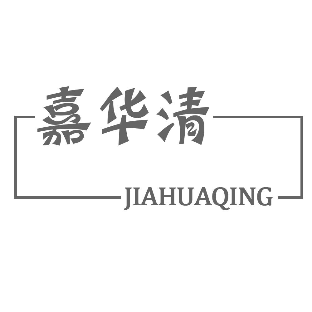 嘉华清JIAHUAQING