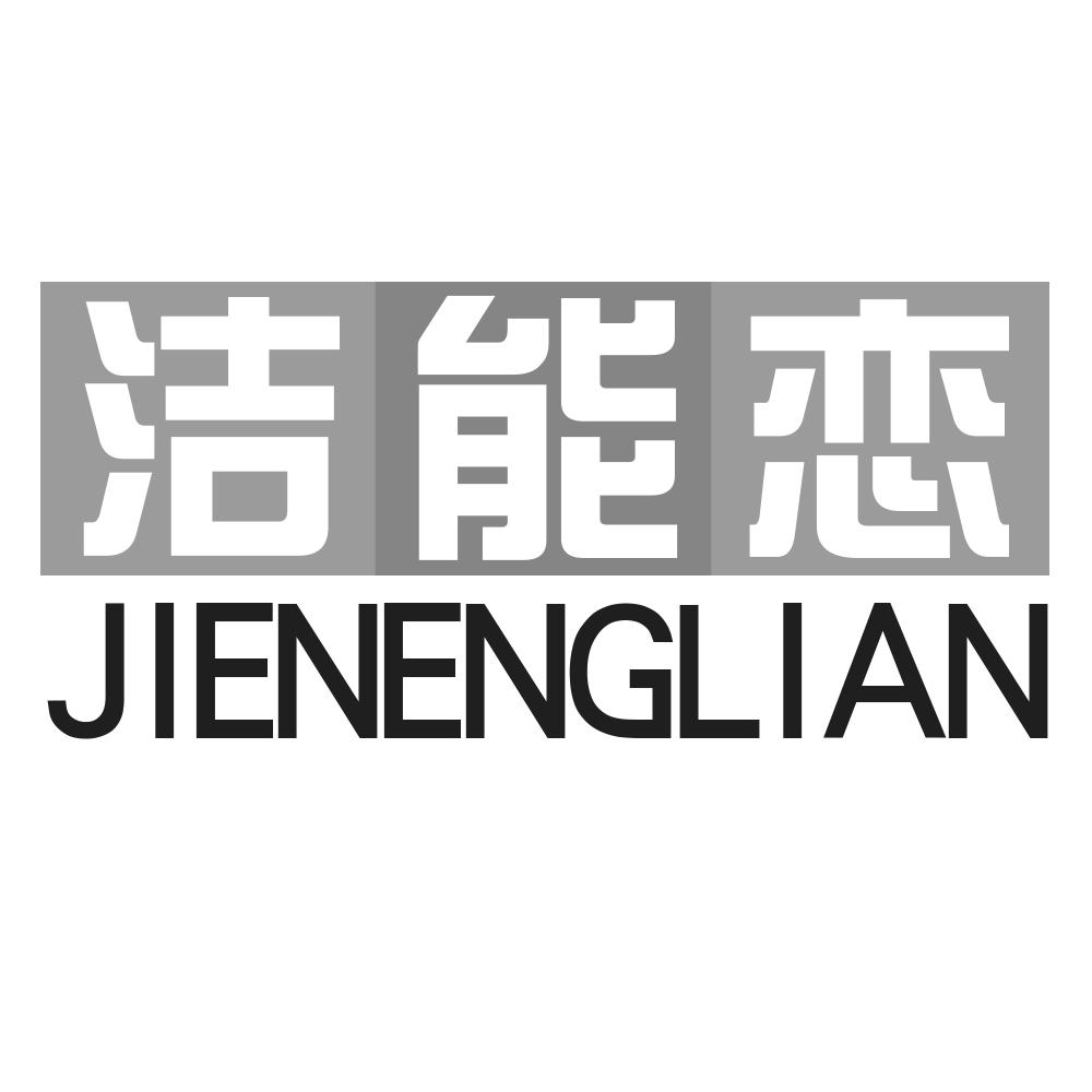 洁能恋JIENENGLIAN