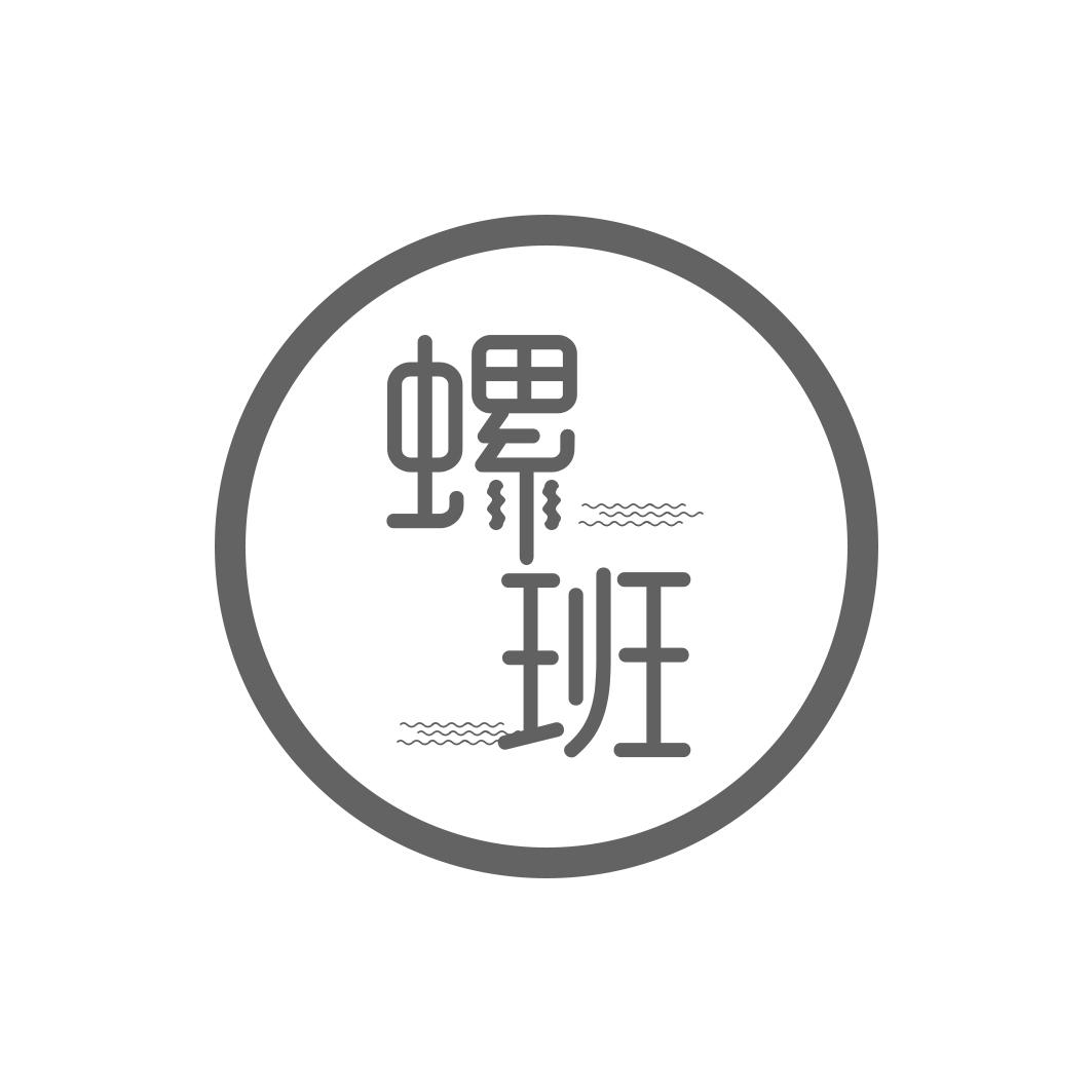 螺班