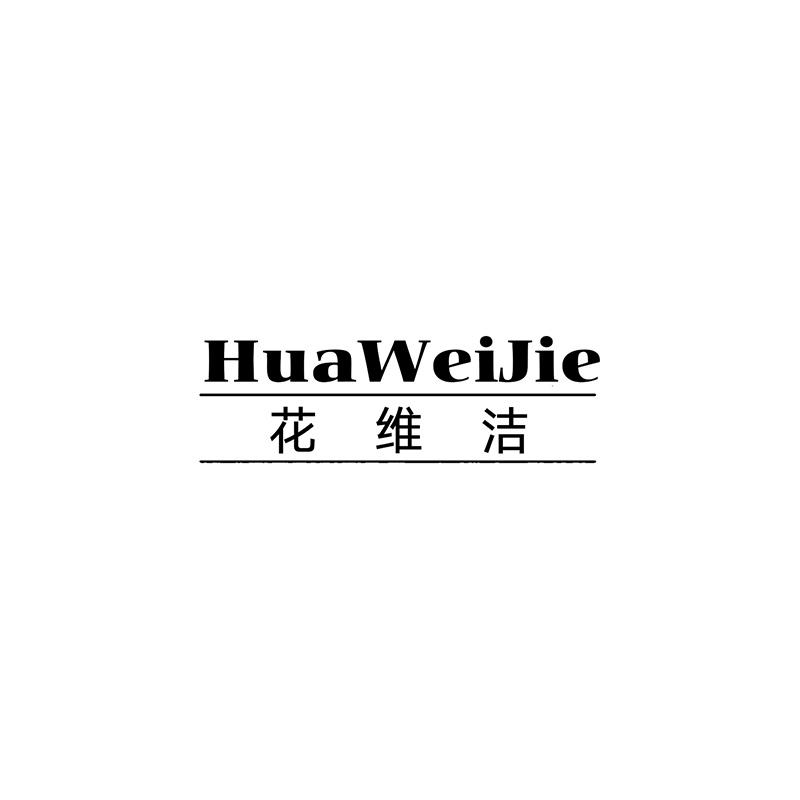 花维洁