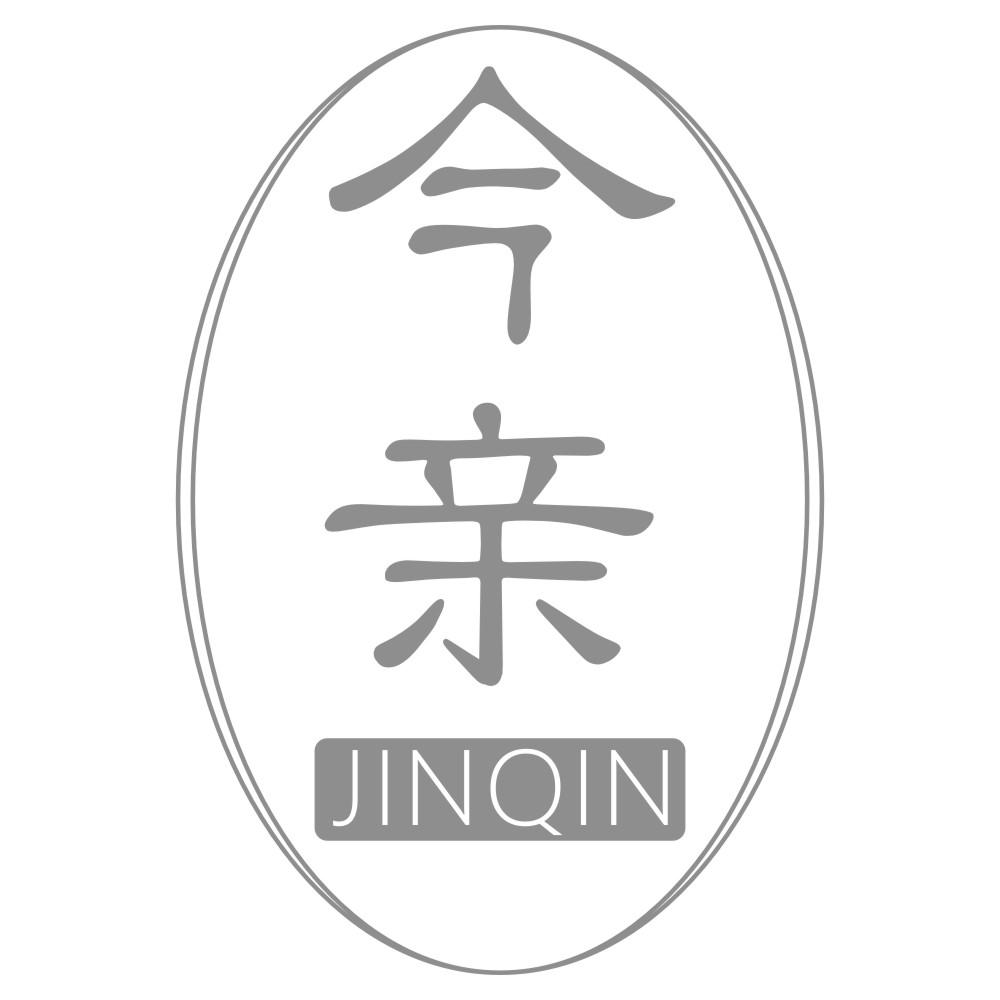 今亲JINQIN