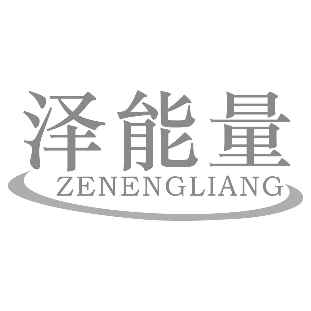 泽能量ZENENGLIANG