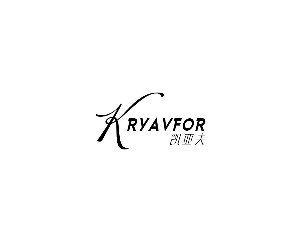 凯亚夫 KRYAVFOR