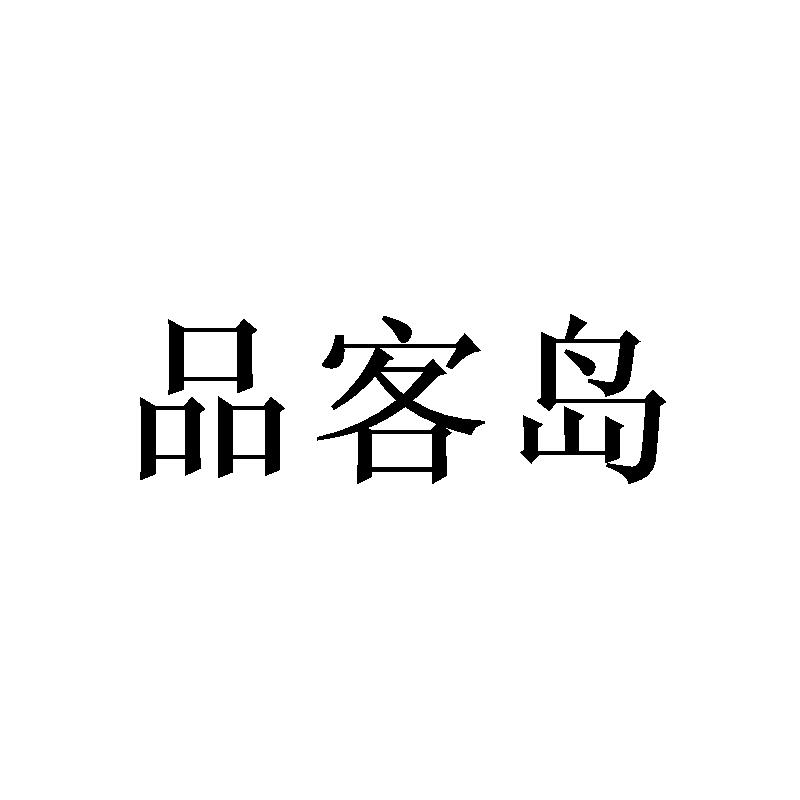 品客岛