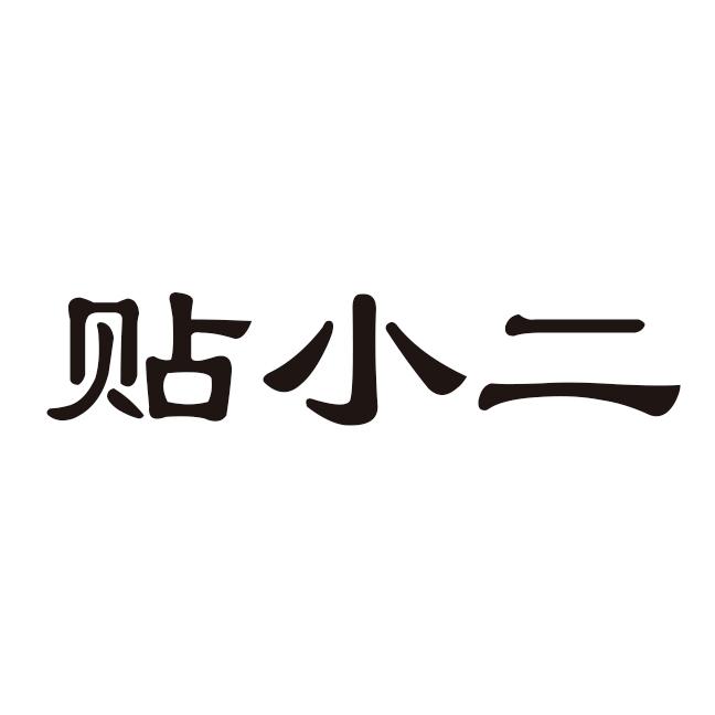 贴小二