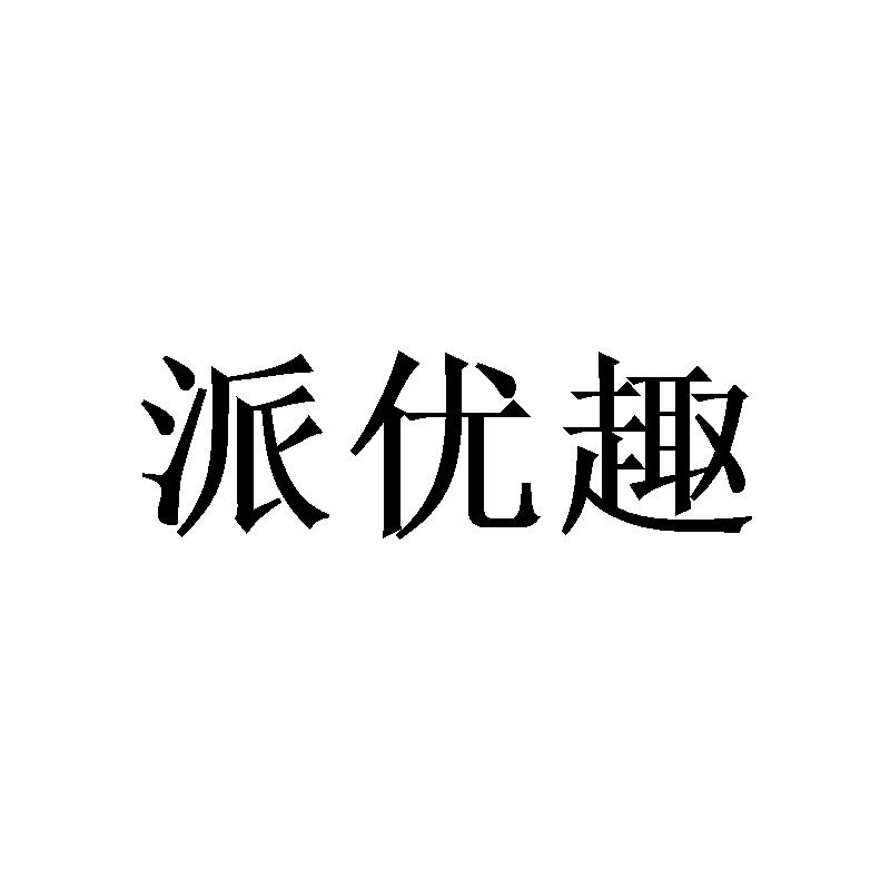 派优趣