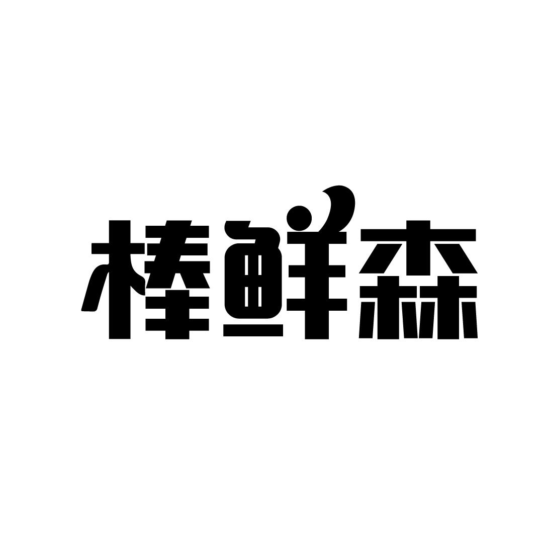棒鲜森