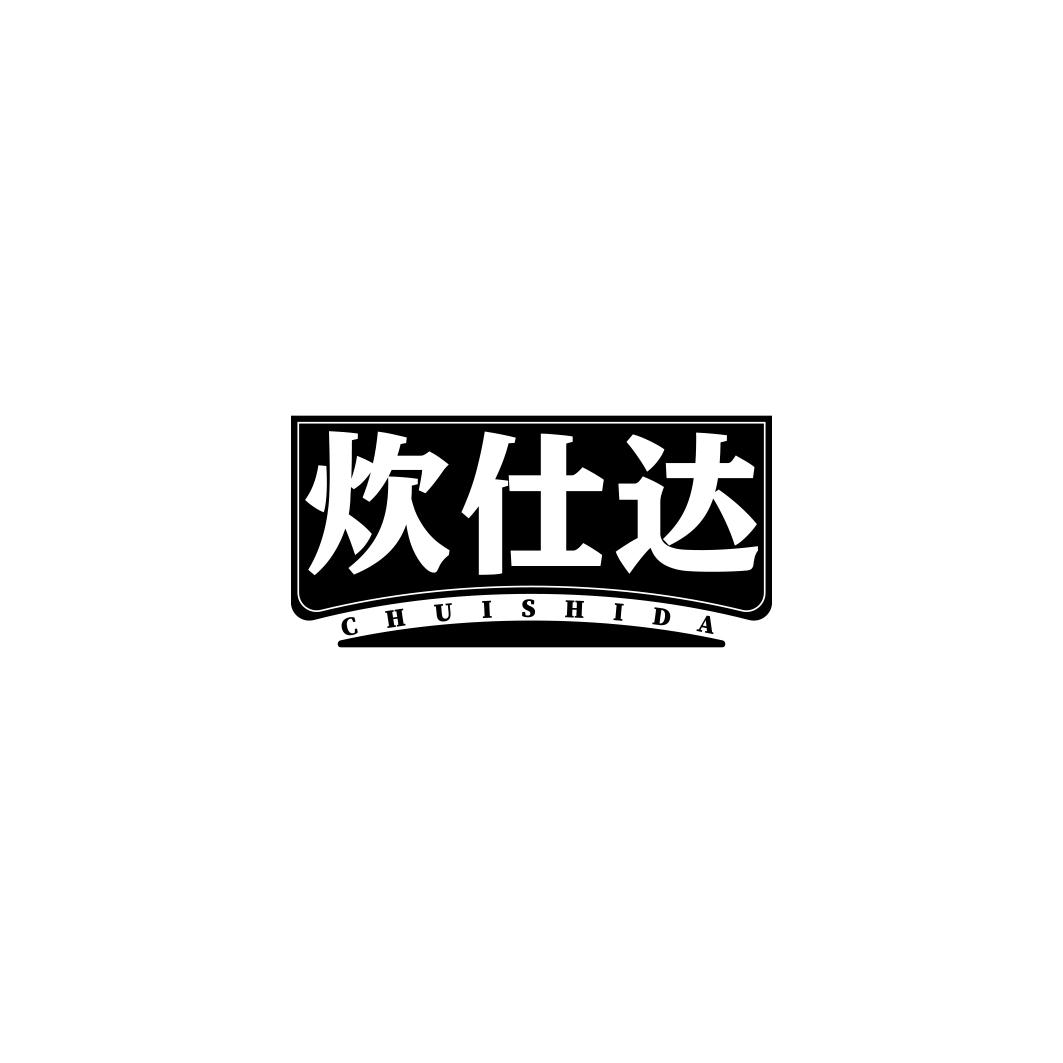 炊仕达 CHUISHIDA