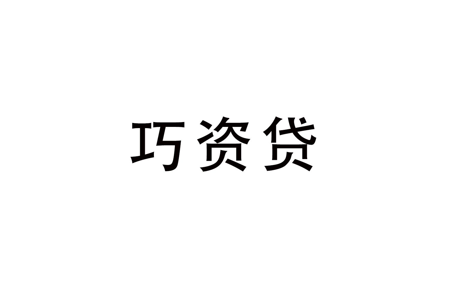 巧资贷