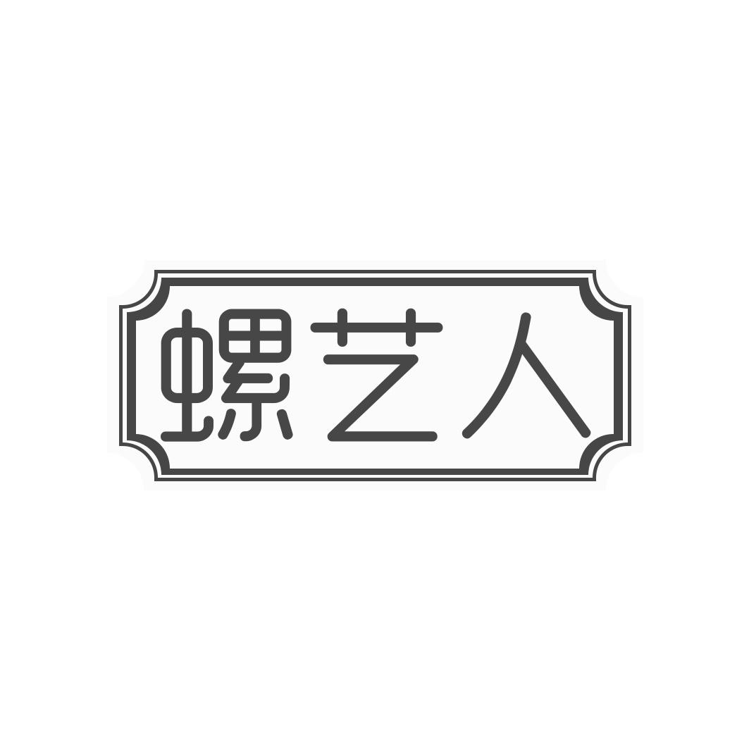 螺艺人