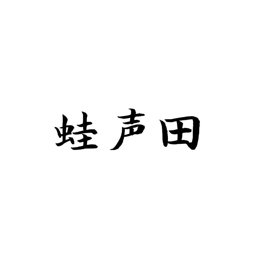 蛙声田